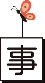 事