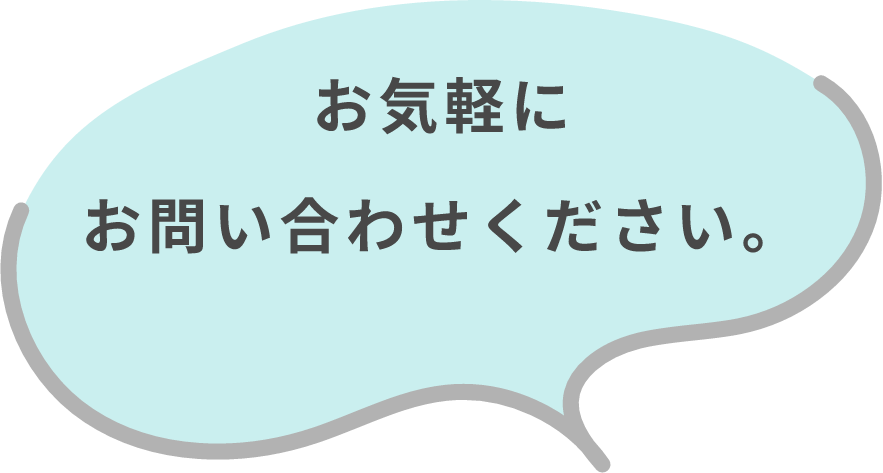 お気軽にお問い合わせください。