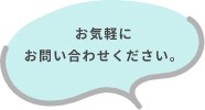 お気軽にお問い合わせください。